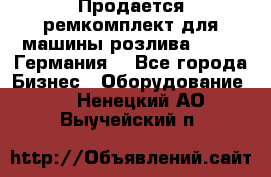 Продается ремкомплект для машины розлива BF-60 (Германия) - Все города Бизнес » Оборудование   . Ненецкий АО,Выучейский п.